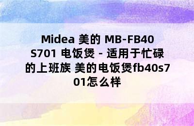 Midea 美的 MB-FB40S701 电饭煲 - 适用于忙碌的上班族 美的电饭煲fb40s701怎么样